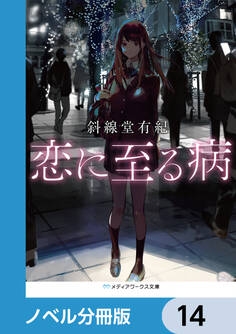 恋に至る病【ノベル分冊版】 14