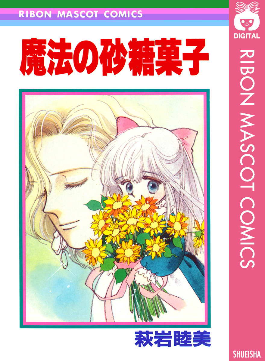 魔法の砂糖菓子