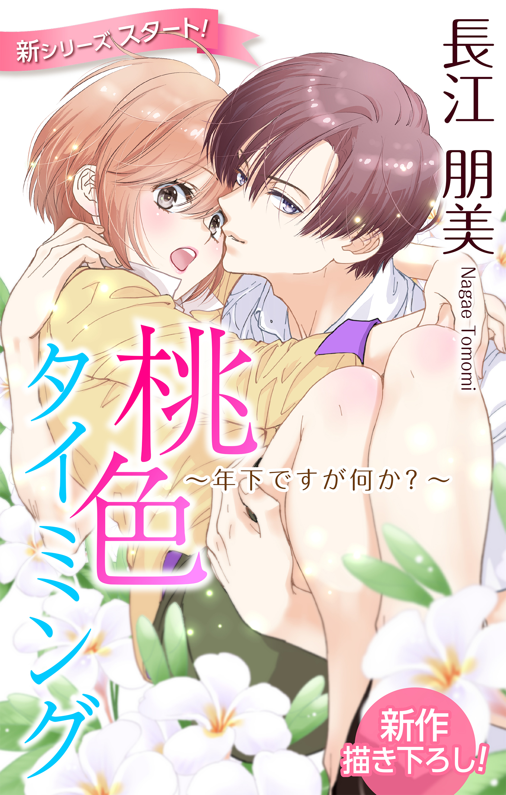 Love Silky　桃色タイミング ～年下ですが何か？～　story01