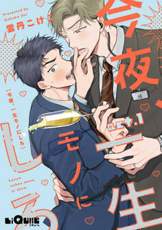 今夜、一生モノにしろ act.1