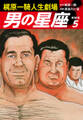 梶原一騎人生劇場 男の星座(新装版)5