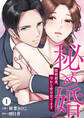 【期間限定 無料お試し版】秘め婚 離婚前夜、今から愛を育てます 第1話