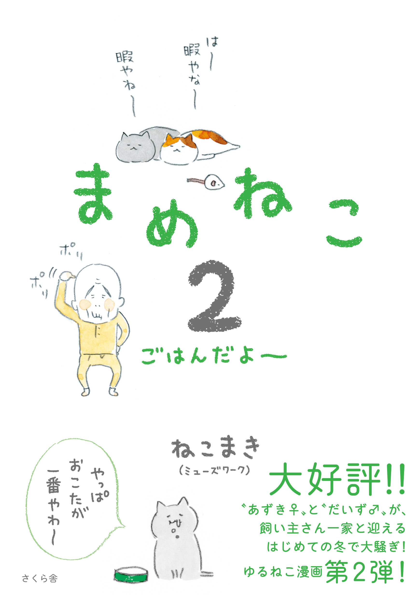 まめねこ２　ごはんだよ～