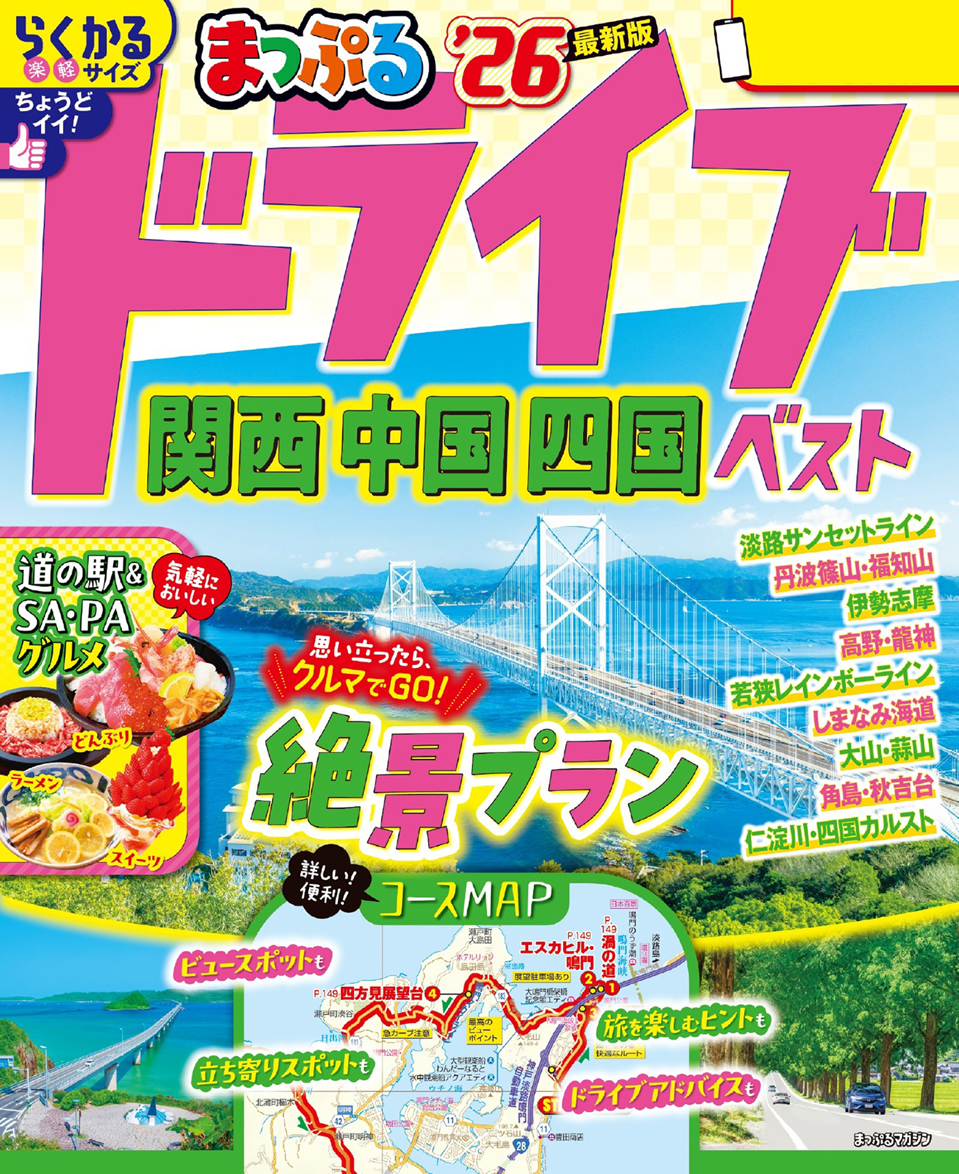 まっぷる ドライブ 関西 中国 四国 ベスト'26