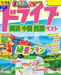 まっぷる ドライブ 関西 中国 四国 ベスト'26