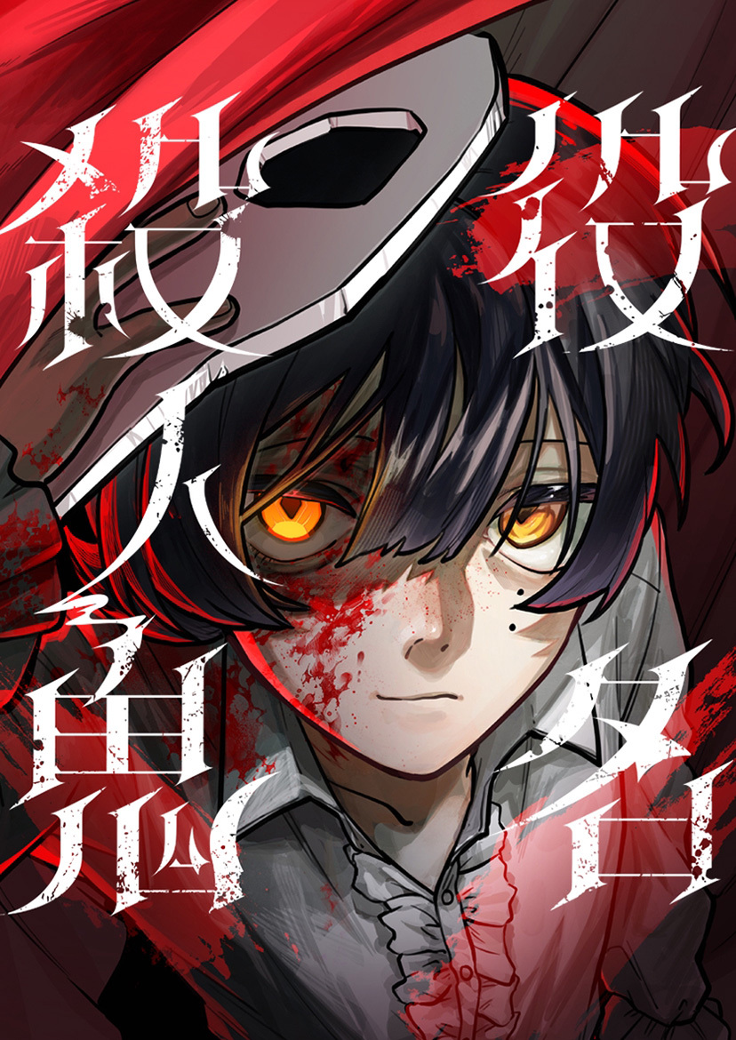 役名殺人鬼【タテヨミ】