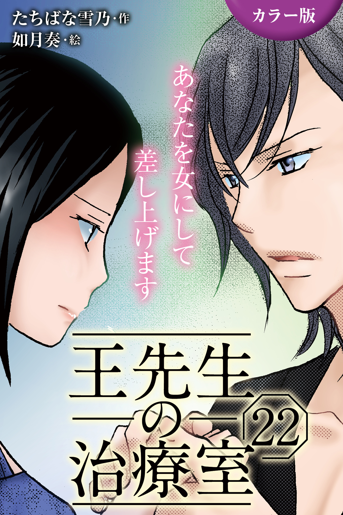 [カラー版]王先生の治療室～あなたを女にして差し上げます 22巻〈〈溢れる蜜〉切ない淫夢のおとずれ(2)〉