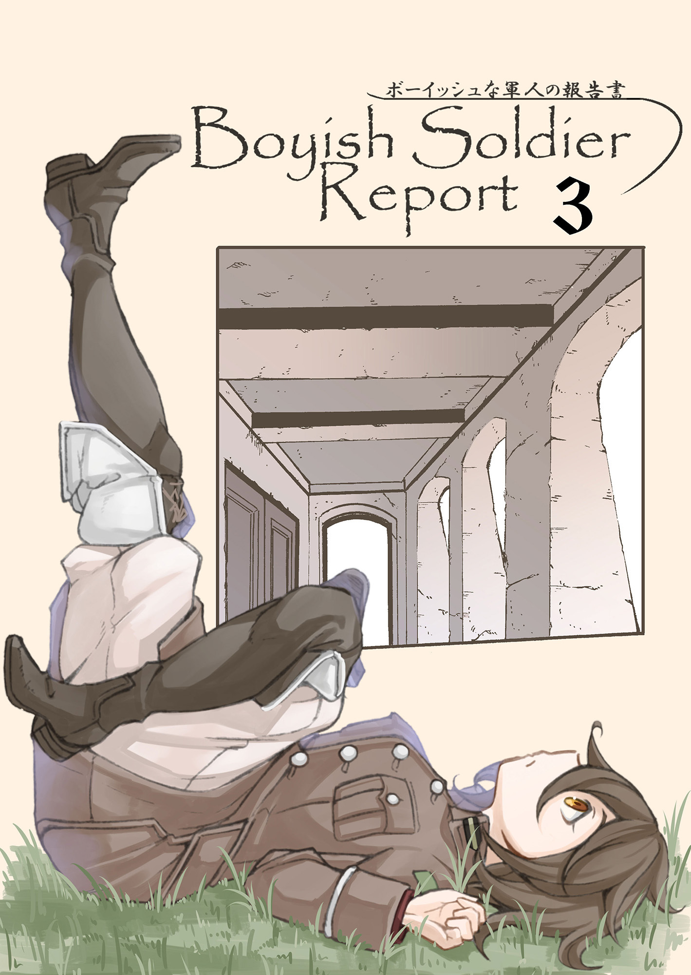 ボーイッシュな軍人の報告書3