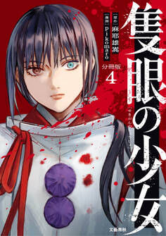 【分冊版】隻眼の少女(4)