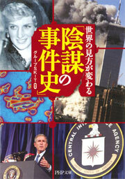 世界の見方が変わる「陰謀の事件史」