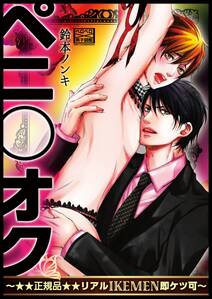 ペニ○オク~★★正規品★★リアルIKEMEN即ケツ可~