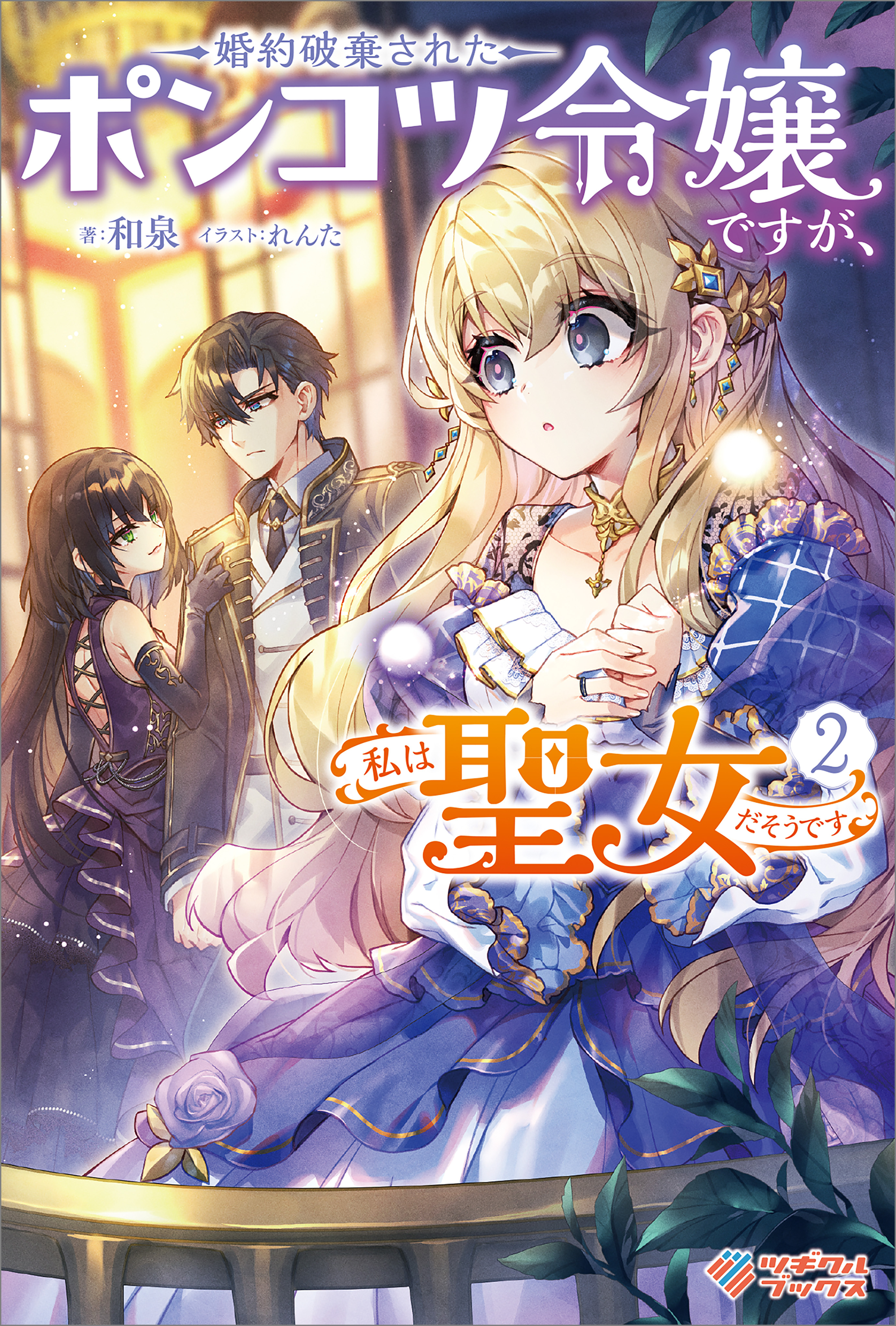 婚約破棄されたポンコツ令嬢ですが、私は聖女だそうです2