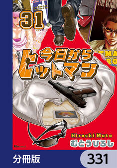今日からヒットマン【分冊版】 331