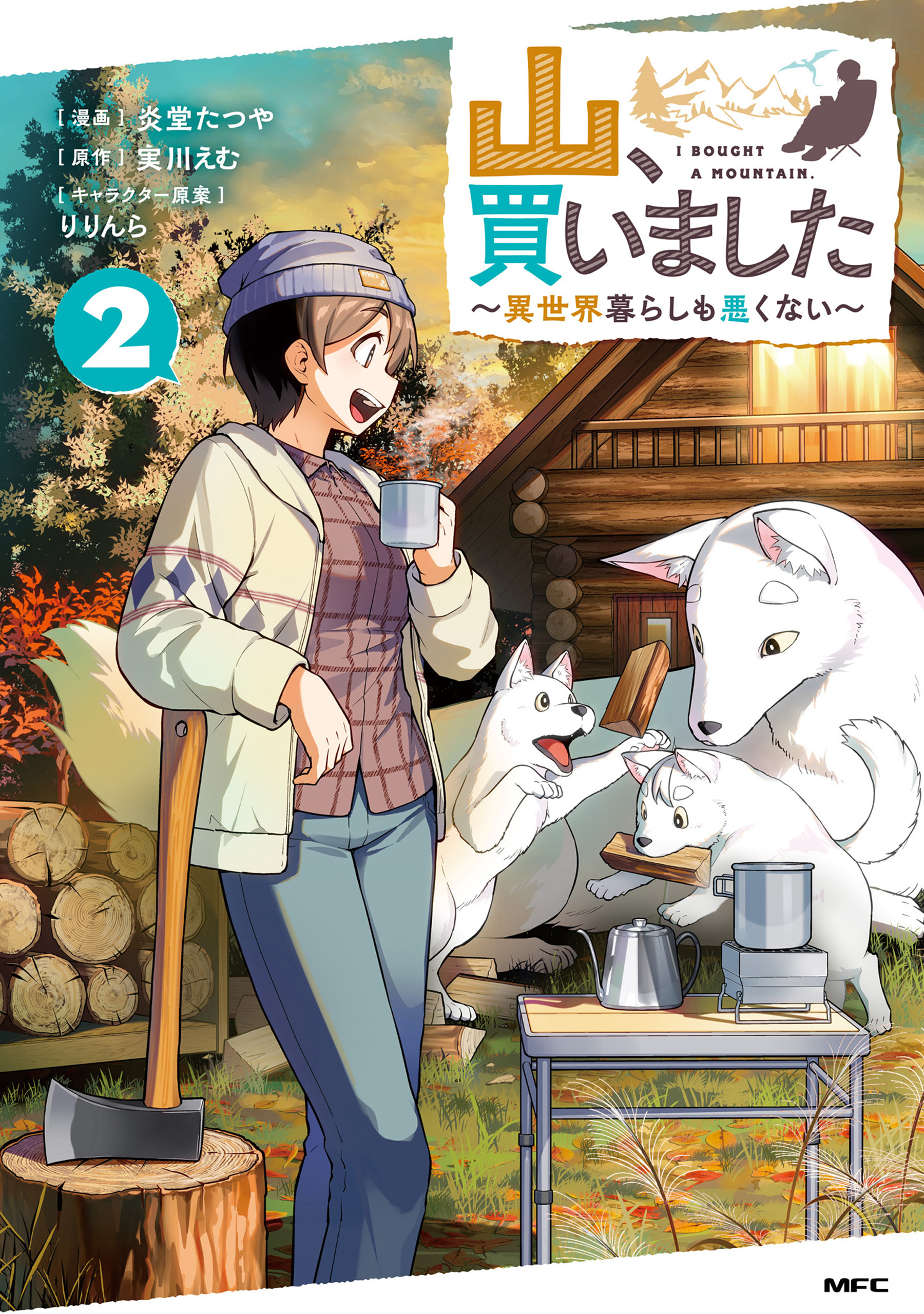 山、買いました ～異世界暮らしも悪くない～ ２