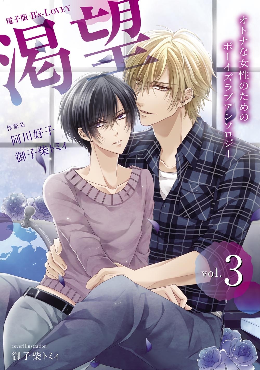電子版 B’s-LOVEY 渇望 Vol.3
