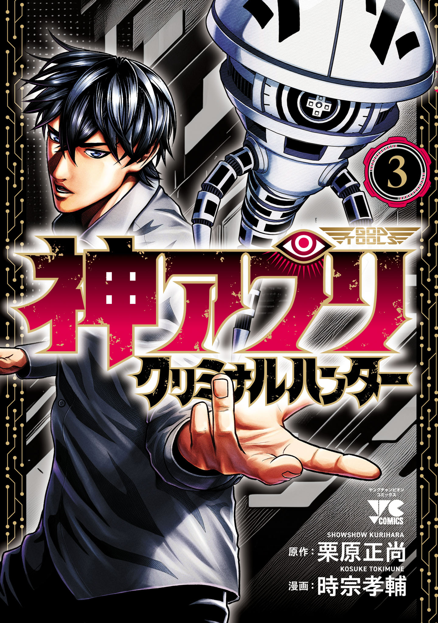 神アプリ クリミナルハンター　3