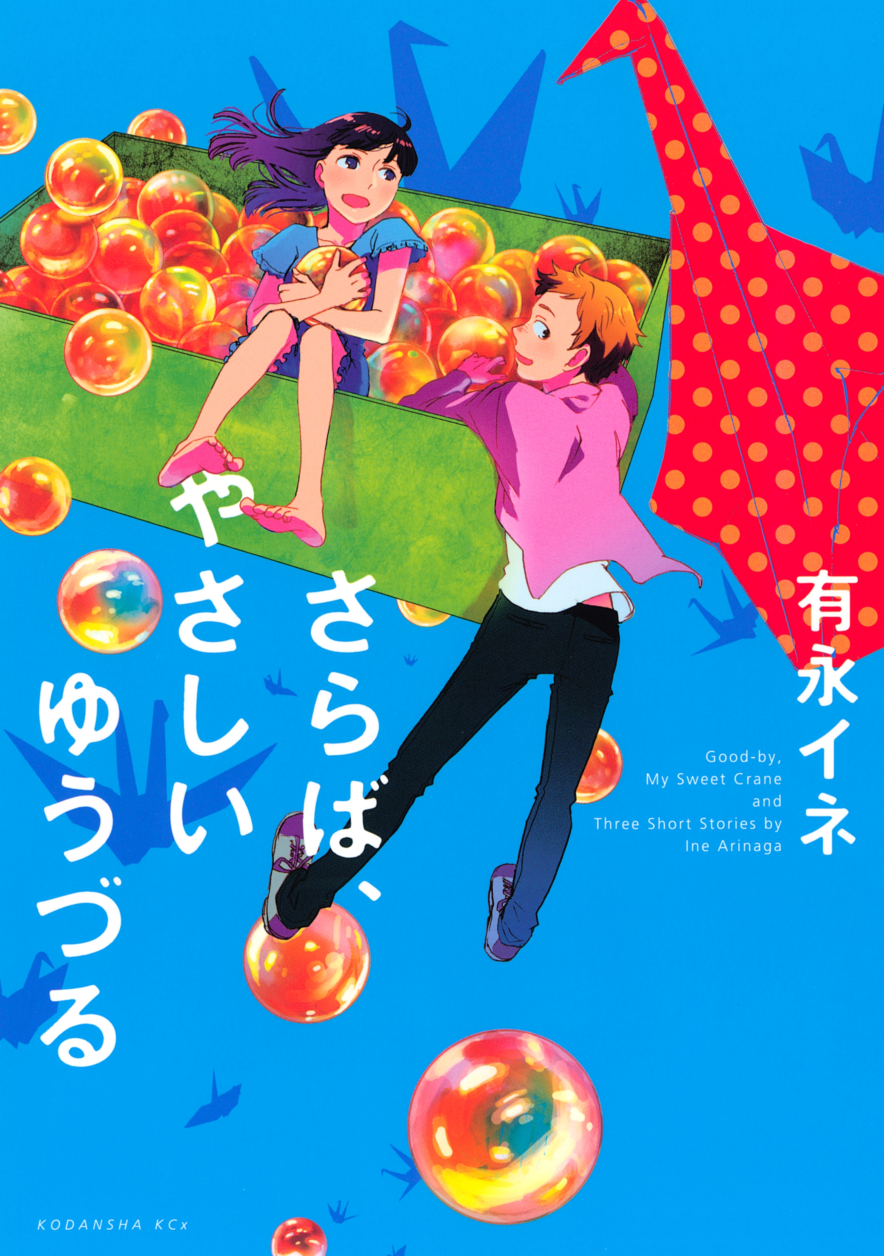 さらば、やさしいゆうづる