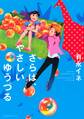 さらば、やさしいゆうづる Good-by,My Sweet Crane and Three Short Stories