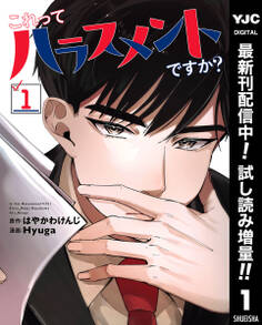 これってハラスメントですか?【期間限定試し読み増量】 1