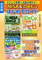 ラクして手堅くお金を増やす! NISA&iDeCoはじめてガイド