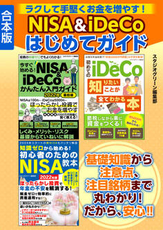 ラクして手堅くお金を増やす! NISA&iDeCoはじめてガイド