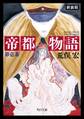 帝都物語 第壱番