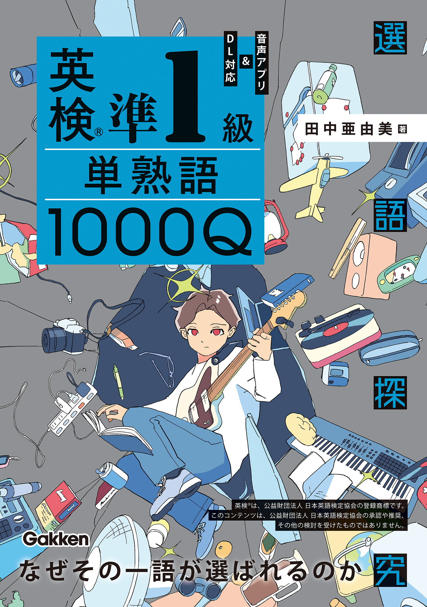英検準1級 単熟語1000Q