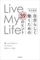 Live My Life 自分らしく働くための 39のヒント