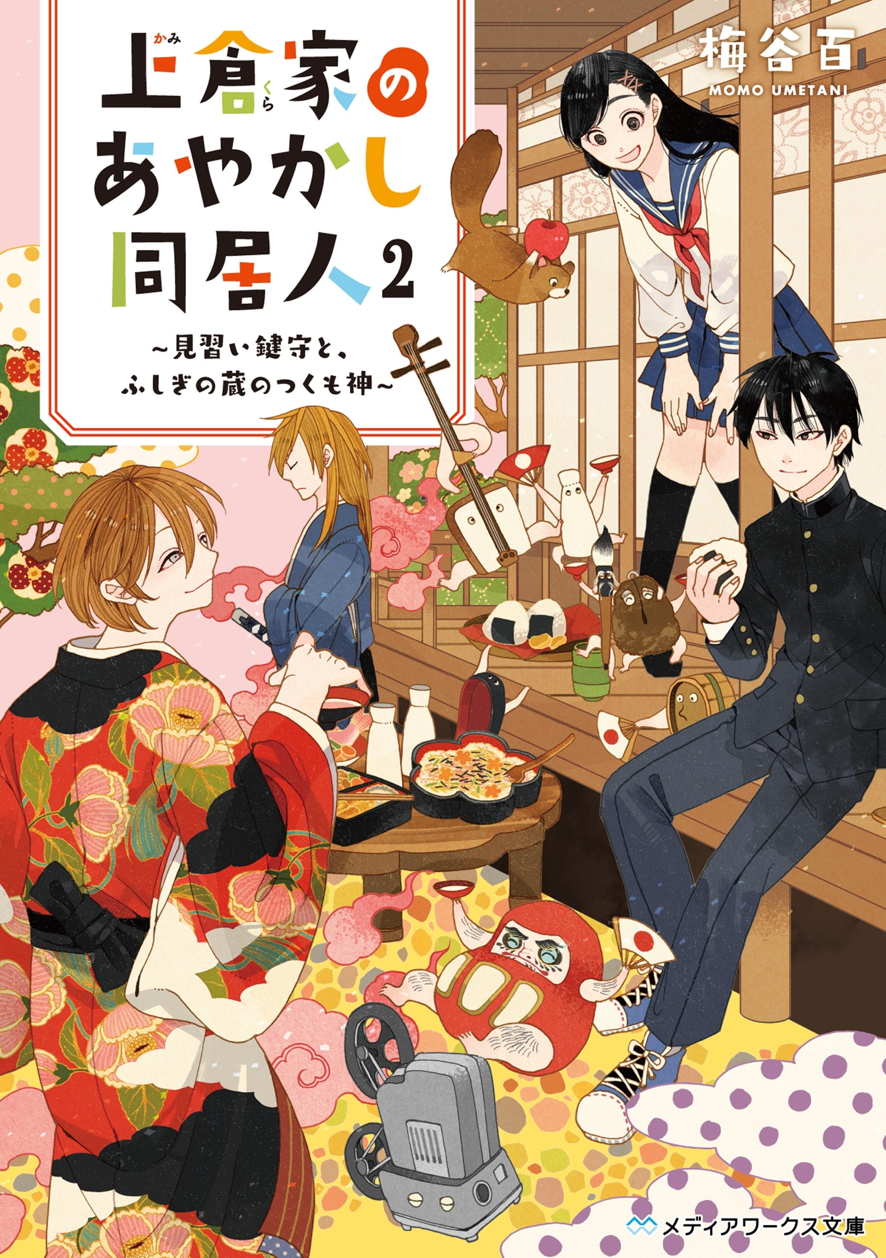 上倉家のあやかし同居人