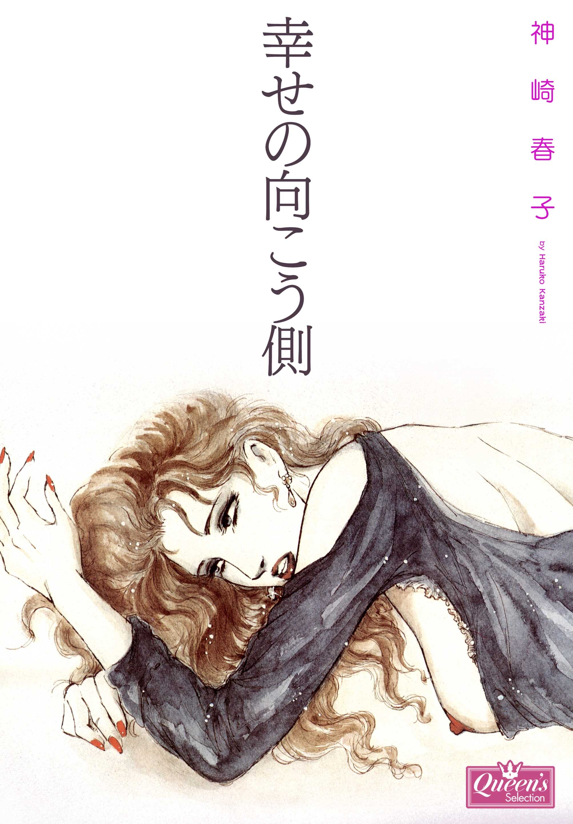 幸せの向こう側