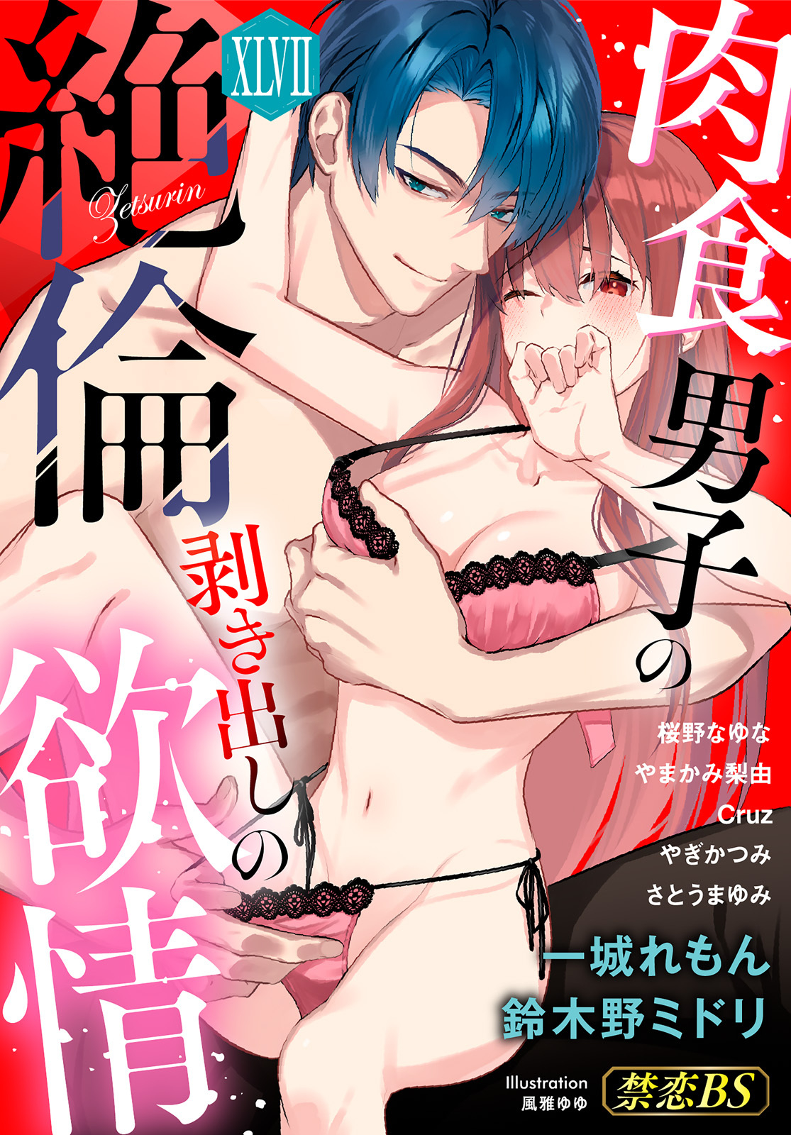 絶倫（４７）「肉食男子の剥き出しの欲情」