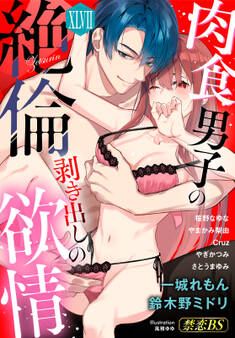 絶倫(47)「肉食男子の剥き出しの欲情」