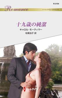 十九歳の純潔