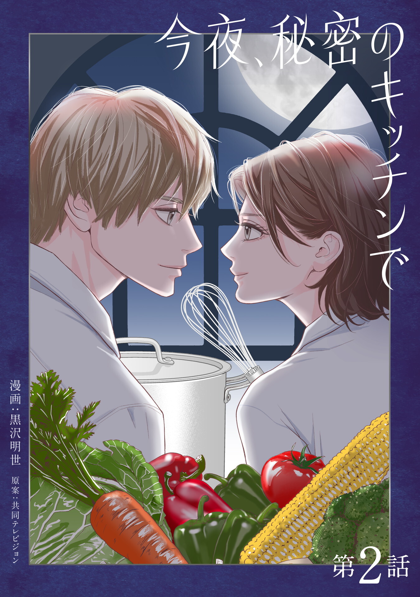 【期間限定　無料お試し版】今夜、秘密のキッチンで【単話】２