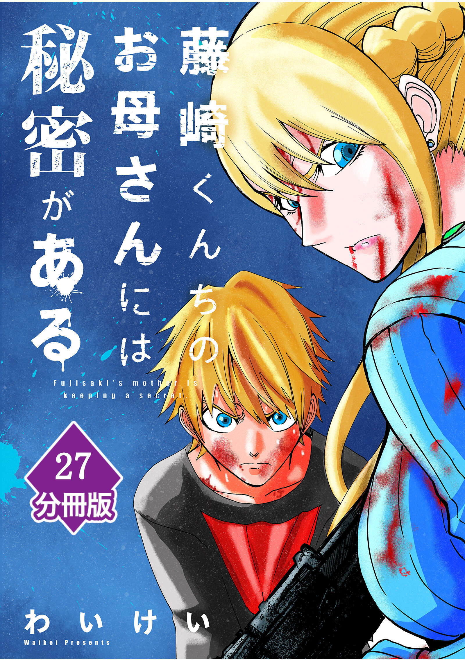 藤崎くんちのお母さんには秘密がある【分冊版】 （27）