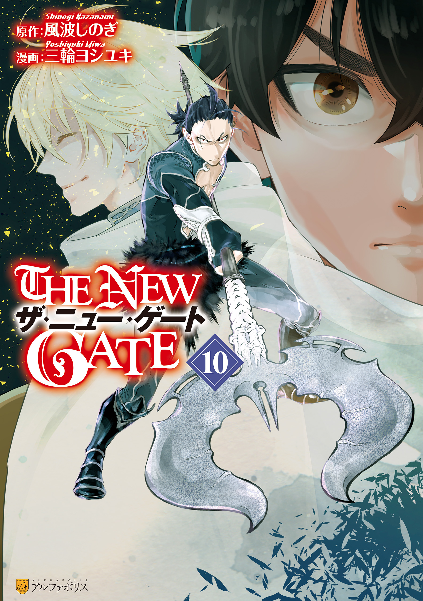 THE NEW GATE全巻(1-14巻 最新刊)|三輪ヨシユキ,風波しのぎ|人気漫画を