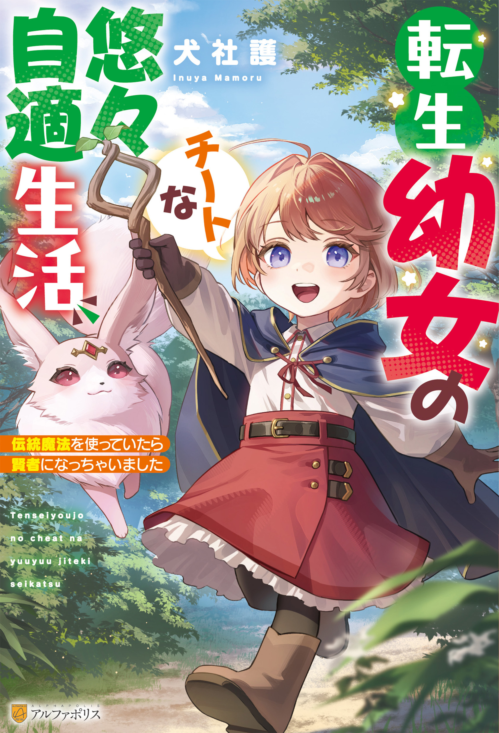 転生幼女のチートな悠々自適生活　伝統魔法を使っていたら賢者になっちゃいました