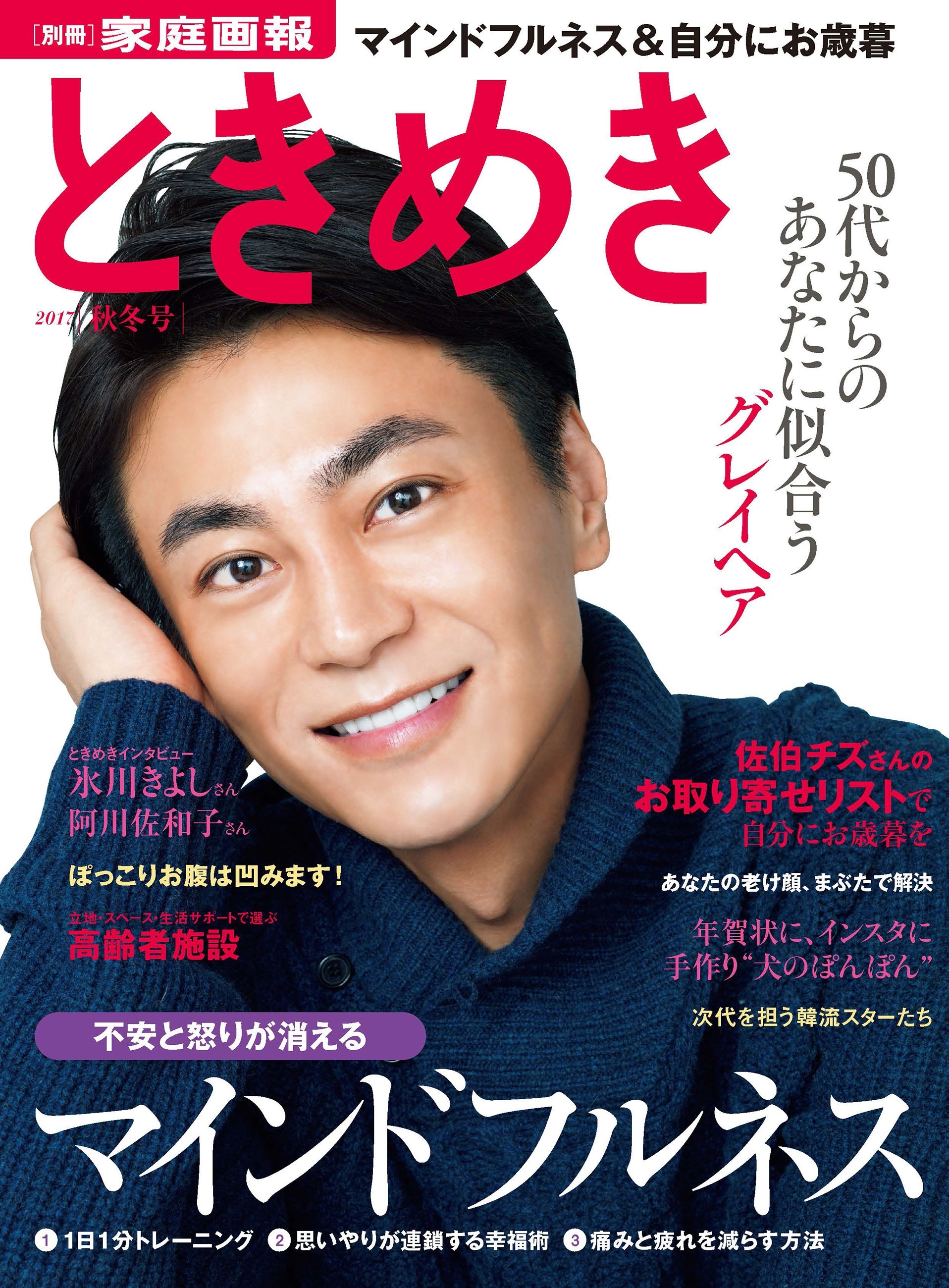 ときめき 2017 秋冬号