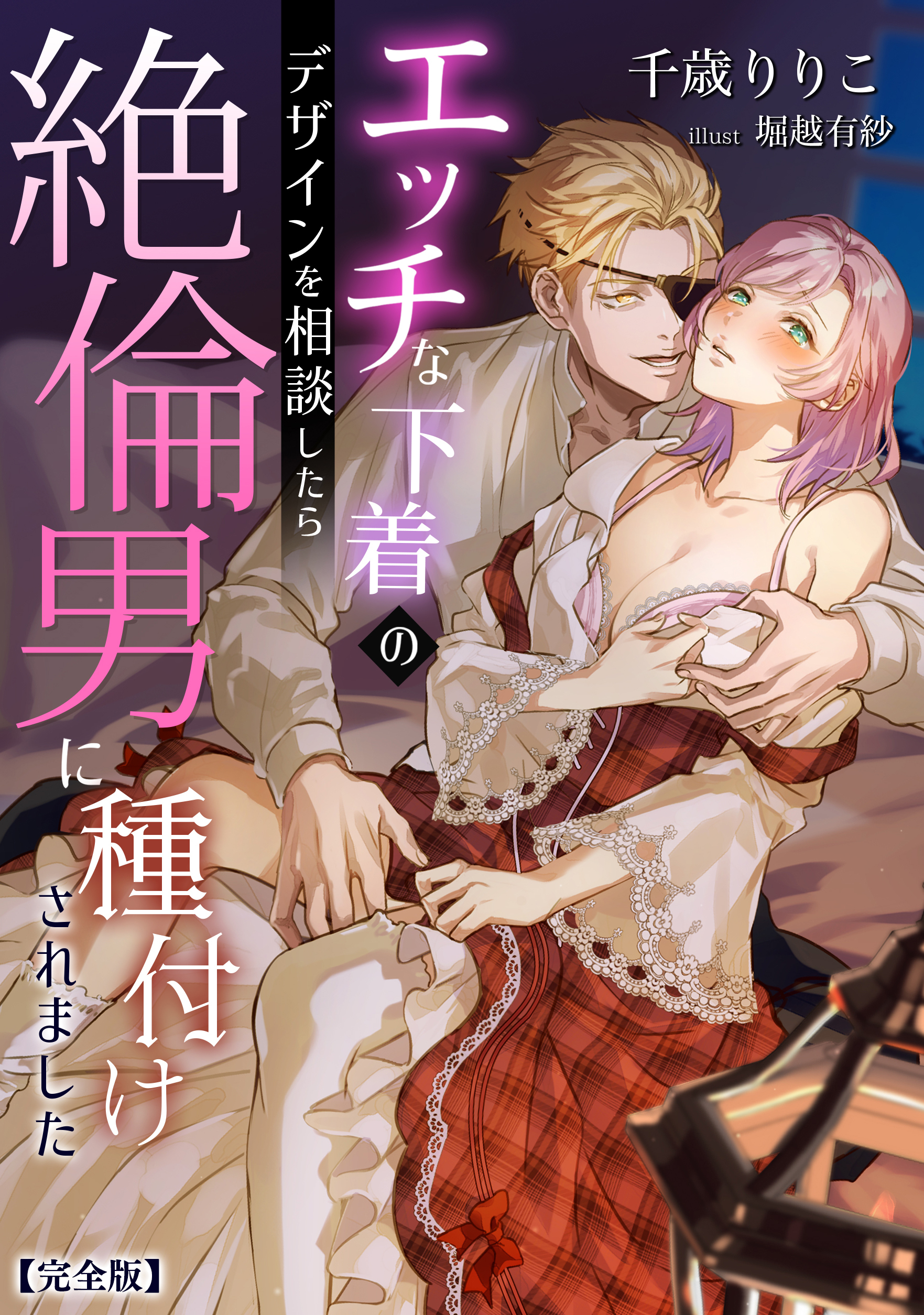 エッチな下着のデザインを相談したら絶倫男に種付けされました【完全版】