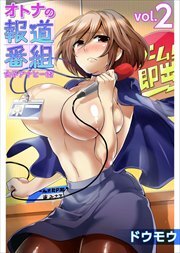 オトナの報道番組　～女子アナと一緒～2