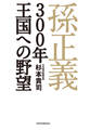 孫正義 300年王国への野望
