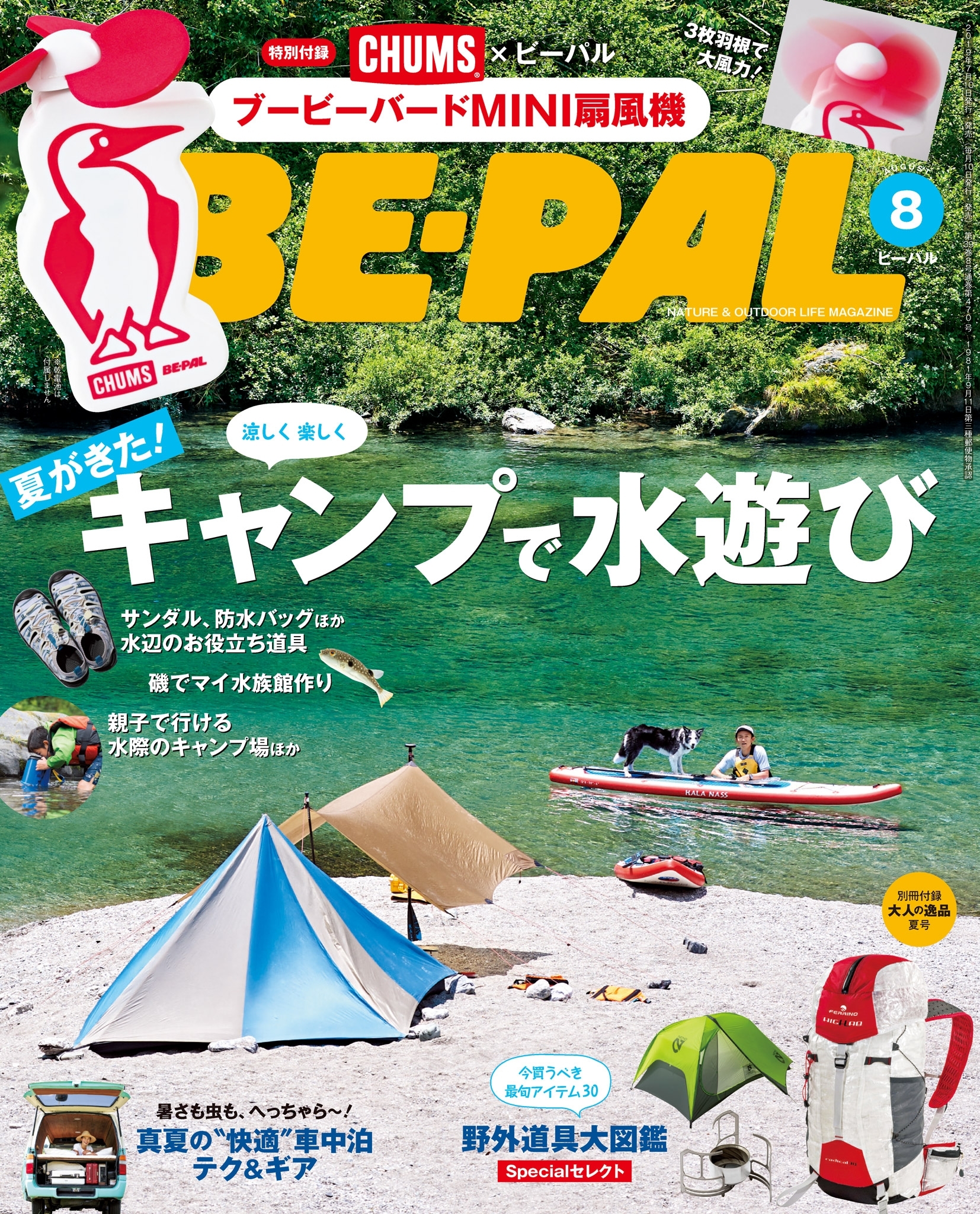 BE-PAL 2019年8月号