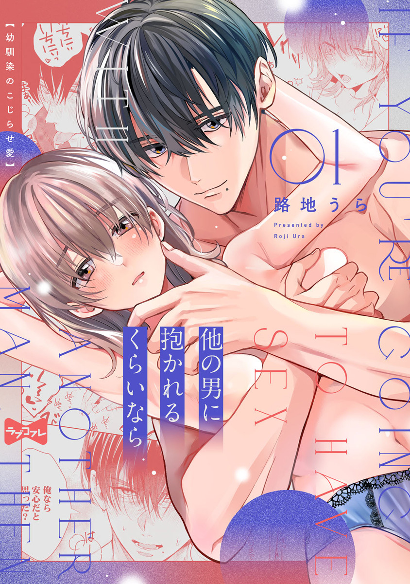 【ラブコフレ】他の男に抱かれるくらいなら －幼馴染のこじらせ愛－ act.1