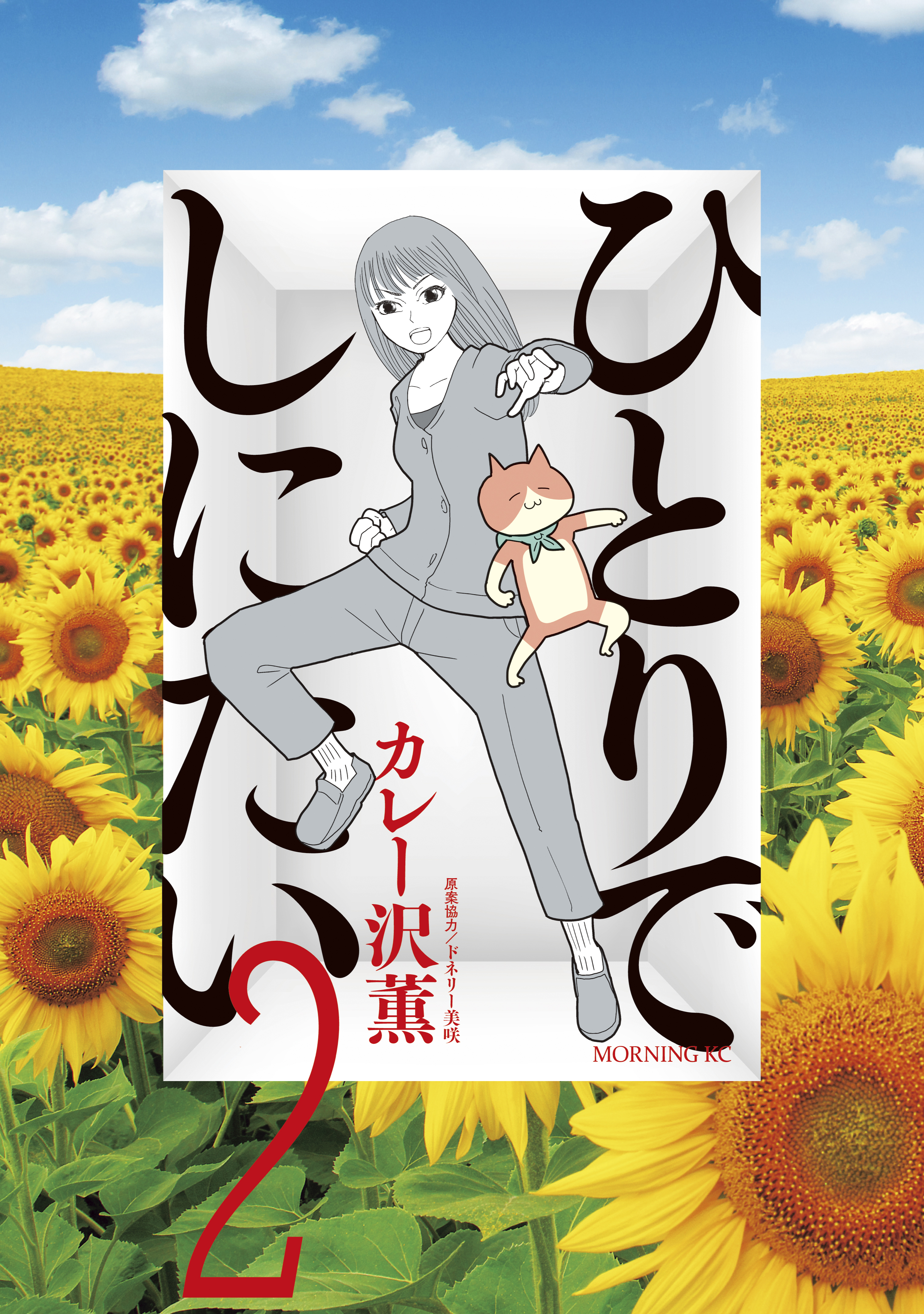 【期間限定　無料お試し版　閲覧期限2026年9月3日】ひとりでしにたい（２）