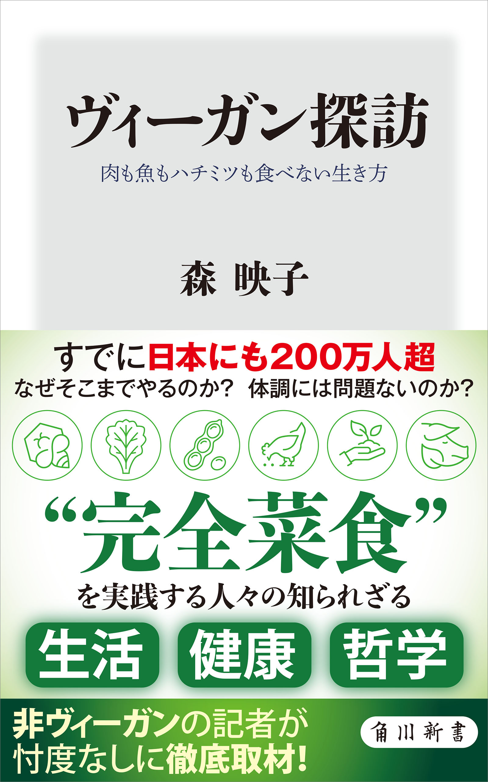 ヴィーガン探訪　肉も魚もハチミツも食べない生き方