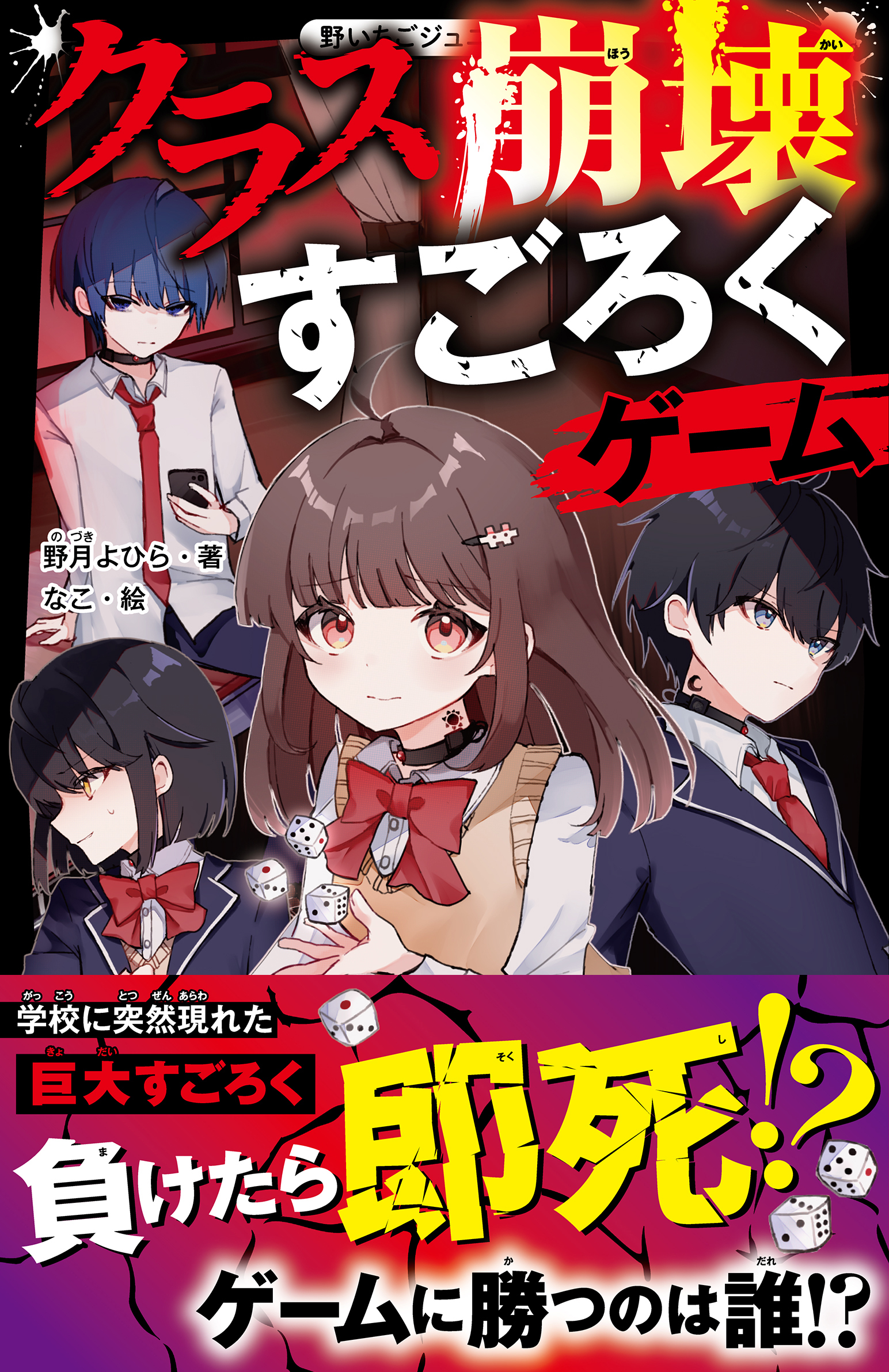 クラス崩壊すごろくゲーム