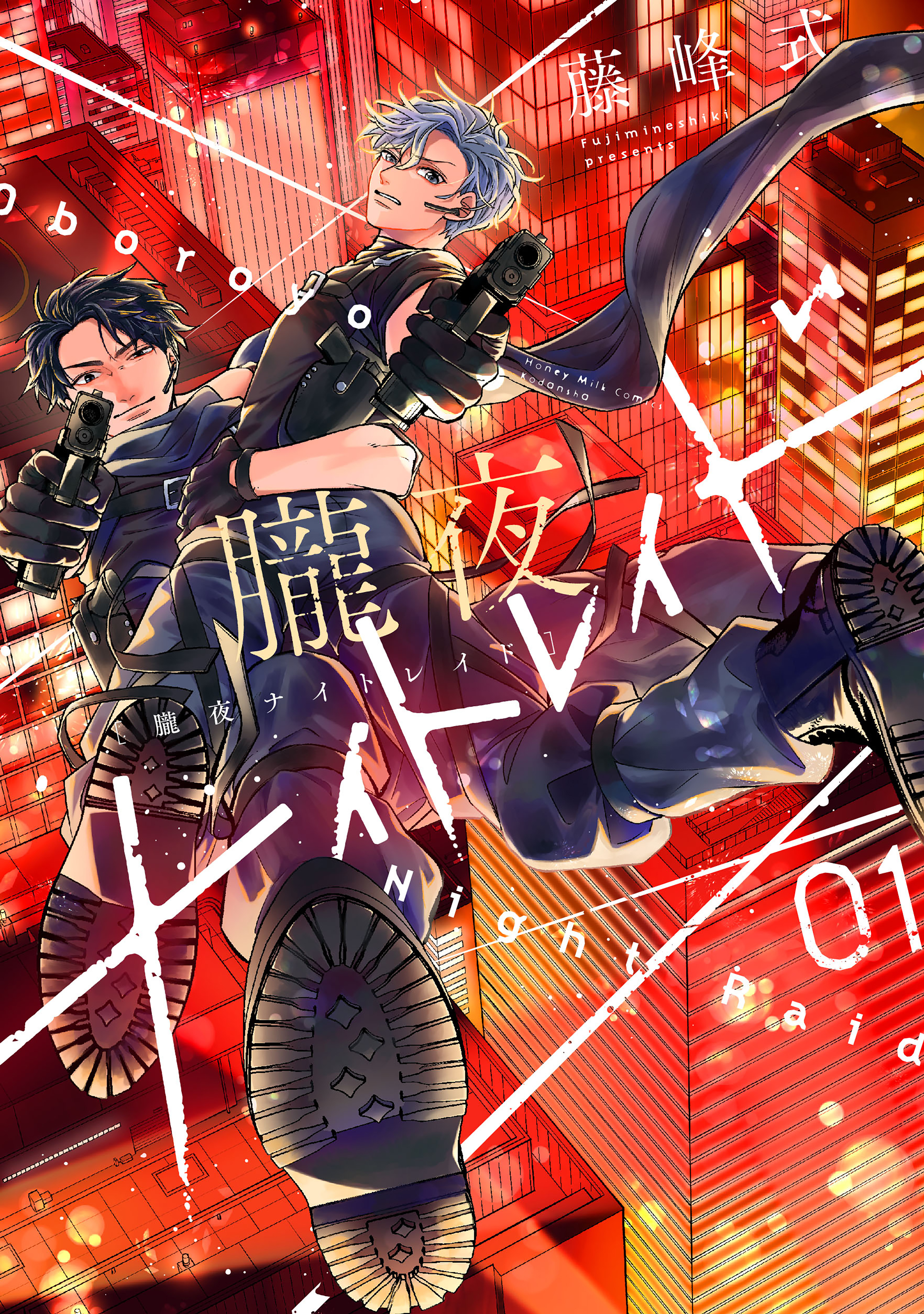 【期間限定　試し読み増量版　閲覧期限2026年8月23日】朧夜ナイトレイド（１）