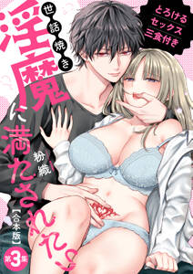 世話焼き淫魔に満たされたい~とろけるセックス三食付き~【合本・TL版】