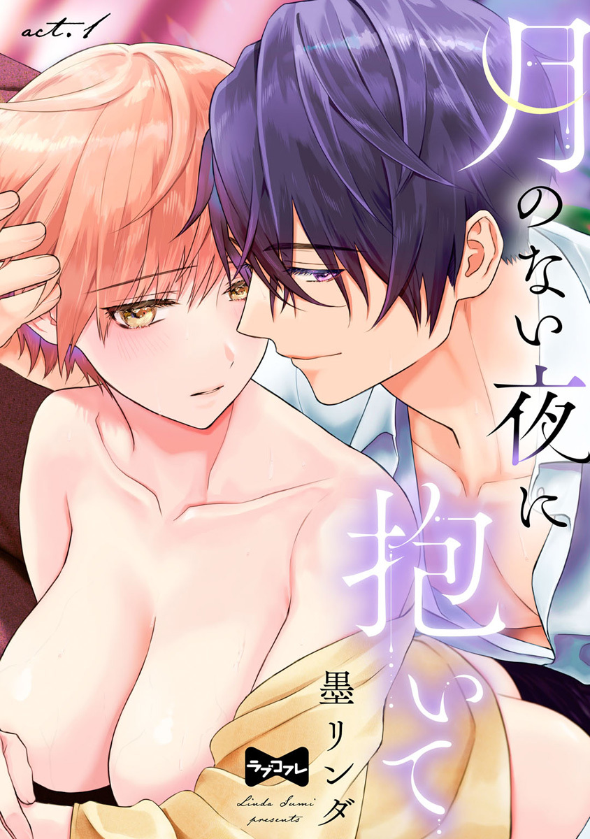 【ラブコフレ】月のない夜に抱いて act.1