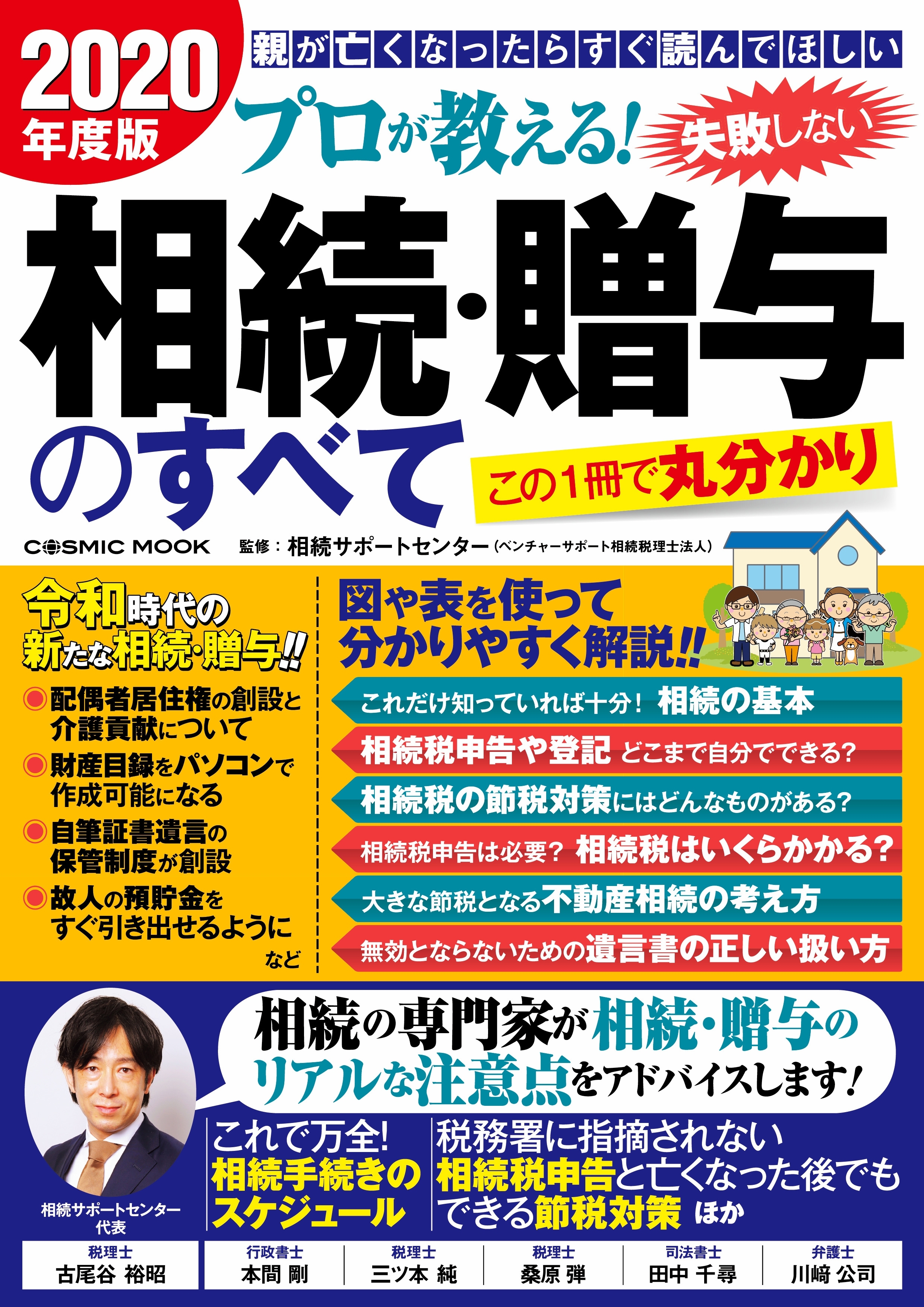 プロが教える！失敗しない相続・贈与のすべて 2020年度版